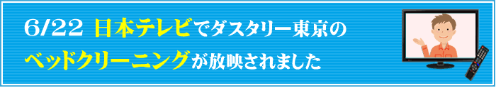 日本テレビでダスタリー東京のベッドクリーニングが放映