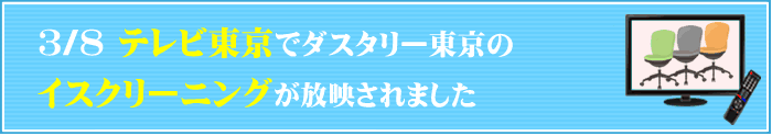 テレビ東京でダスタリー東京のイスクリーニングが放映