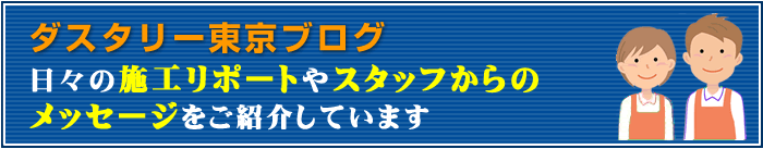 ダスタリー東京ブログ