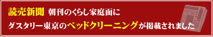 ベッドクリーニング 新聞掲載
