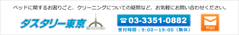 ベッドフレームクリーニングのお問い合わせ