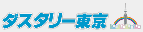 ベッドクリーニング ダスタリー東京
