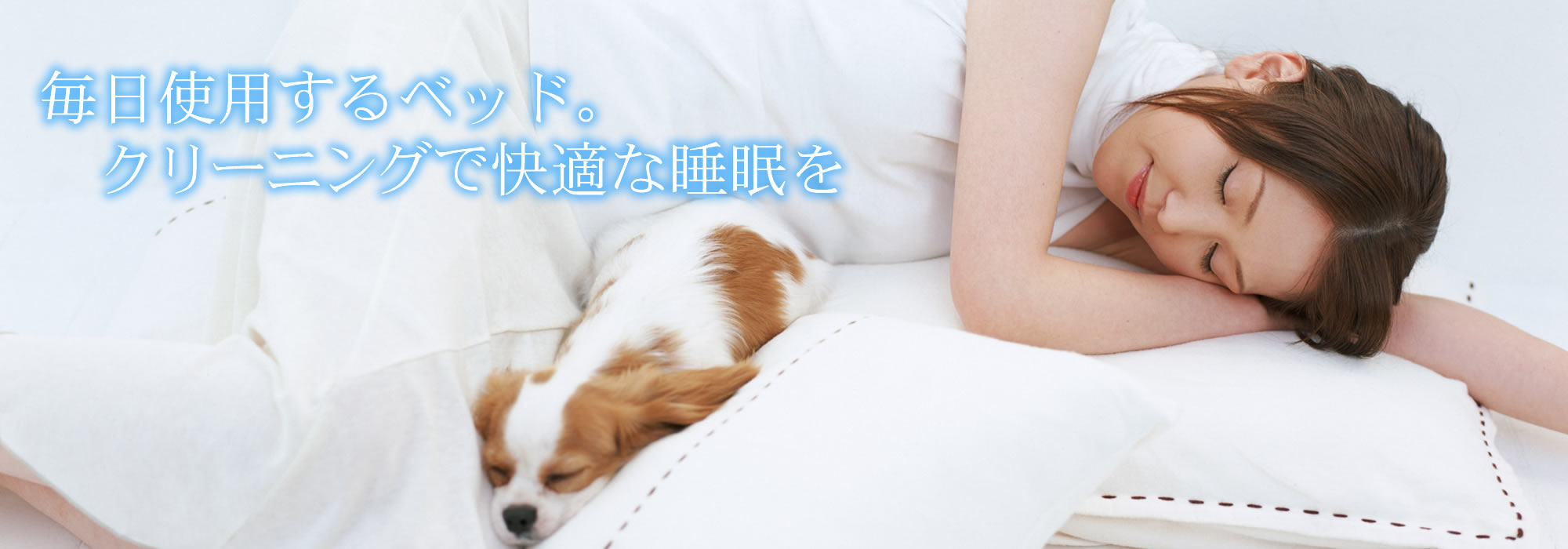 毎日使用するベッド。クリーニングで快適な睡眠を